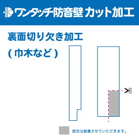 防音パネル 防音 壁 吸音材 防音シート 遮音シート 賃貸 ピアノ 楽器 貼る テレビ オーディオ 防音ボード 部屋 防音室 ワンタッチ防音壁 カット・加工代 裏面切り欠き加工(巾木など)