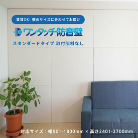 防音パネル 防音 壁 吸音材 防音シート 遮音シート 賃貸 ピアノ 楽器 貼る テレビ オーディオ 防音ボード 部屋 防音室 ワンタッチ防音壁セット スタンダード 部材:なし 幅901-1800mm 高さ2401-2700mm