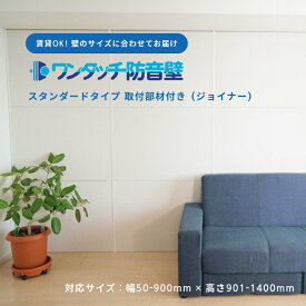 防音パネル 防音 壁 吸音材 防音シート 遮音シート 賃貸 ピアノ 楽器 貼る テレビ オーディオ 防音ボード 部屋 防音室 ワンタッチ防音壁セット スタンダード 部材:ジョイナー 幅50-900mm 高さ901-1400mm