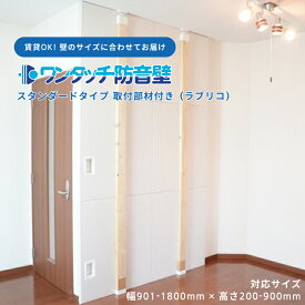 防音パネル 防音 壁 吸音材 防音シート 遮音シート 賃貸 ピアノ 楽器 貼る テレビ オーディオ 防音ボード 部屋 防音室 ワンタッチ防音壁セット スタンダード 部材:ラブリコ 幅901-1800mm 高さ200-900mm