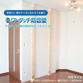 防音パネル 防音 壁 吸音材 防音シート 遮音シート 賃貸 ピアノ 楽器 貼る テレビ オーディオ 防音ボード 部屋 防音室 ワンタッチ防音壁セット プロ 部材:ラブリコ 幅3601-4500mm 高さ901-1400mm