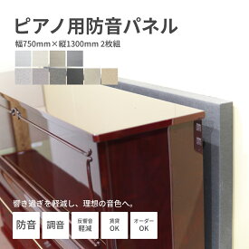 ピアノ用防音パネル 日本製 選べるカラー 厚さ50mm 幅750mm×縦1300mm(サイズ調整可) 2枚組セット 防音 防音ボード 防音パネル 防音シート アップライトピアノ 電子ピアノ 防音対策 遮音シート 吸音 吸音材 吸音シート 吸音パネル 吸音ボード