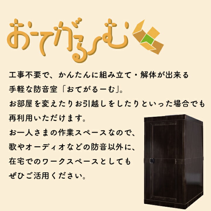 楽天市場】防音室 簡易 防音ルーム 組立式 防音個室 三層構造 おてが  