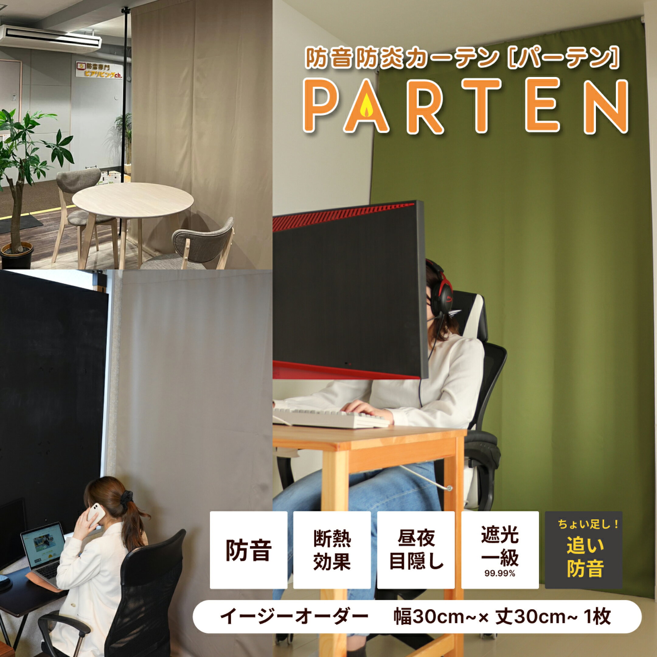 防音防炎カーテン パーテン