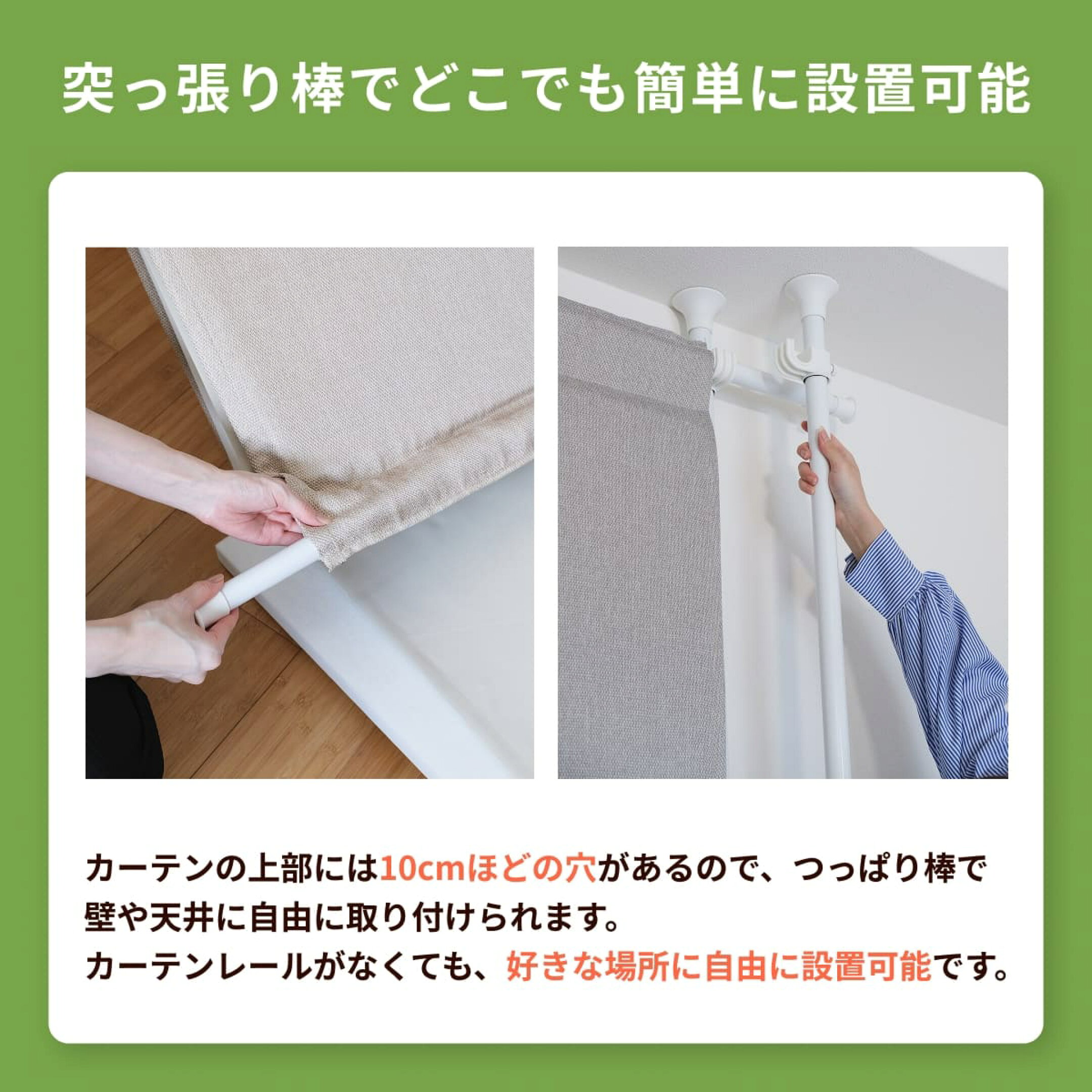 市販の突っ張り棒で簡単に設置できます