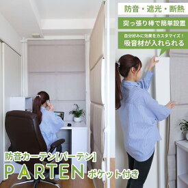 カーテン 遮光 遮音カーテン 窓 睡眠 防音 防音カーテン 厚手 防音シート 壁 吸音材 遮音シート 突っ張り棒 パーテーション 間仕切り リビング 断熱 パーテン ポケット付き 幅110cm×丈237cm 吸音材6枚 セット