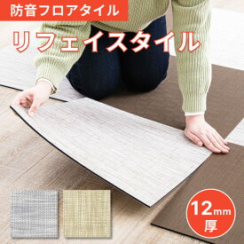 防音マット 防音シート リフェイスタイル マット 45×45 cm プレイマット 水回り 畳 和室 マット ベビーマット 生活音 床 足音 子供 衝撃吸収 防振 極厚 ラグ ジョイントマット騒音対策 床