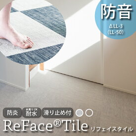 防音マット 防音シート ReFace Tile(リフェイスタイル) マット 45×45 cm プレイマット 水回り 畳 和室 マット ベビーマット 生活音 床 足音 子供 衝撃吸収 防振 極厚 ラグ ジョイントマット騒音対策 床