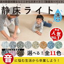 【送料無料】高性能防音カーペット 【洗える】 静床ライト 防音マット 1枚　50cm×50cm