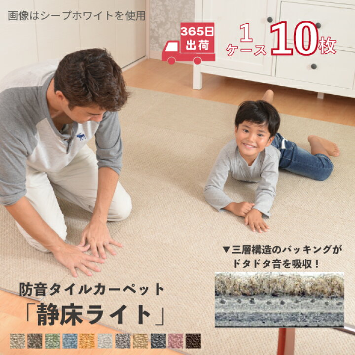 楽天市場 防音カーペット 静床ライト 10枚入 タイルカーペット 50 50 Cm 防音ラグ 防音マット 防音シート 苦情がこないお部屋へ ピアノ や生活音の対策に 床 騒音対策 子供部屋 防音 足音 子供 大人 衝撃吸収 防振 極厚 賃貸 手洗い可 毎日出荷 防音専門店 ピア