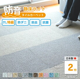 【最大10,000円オフクーポン配布中★マラソン限定】防音カーペット ラグ 静床ライト ばら2枚 タイルカーペット 50×50 cm プレイマット ジョイントマット ベビーマット 防音マット 生活音 床 足音 子供 衝撃吸収 防振 極厚 洗える