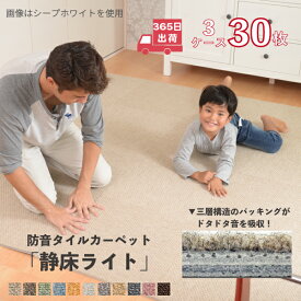 防音カーペット ラグ 静床ライト 30枚入 タイルカーペット 50×50 cm プレイマット ジョイントマット ベビーマット 防音マット 生活音 床 足音 子供 衝撃吸収 防振 極厚 洗える