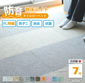 【最大10,000円オフクーポン配布中★マラソン限定】防音カーペット ラグ 静床ライト ばら7枚 タイルカーペット 50×50 cm プレイマット ジョイントマット ベビーマット 防音マット 生活音 床 足音 子供 衝撃吸収 防振 極厚 洗える