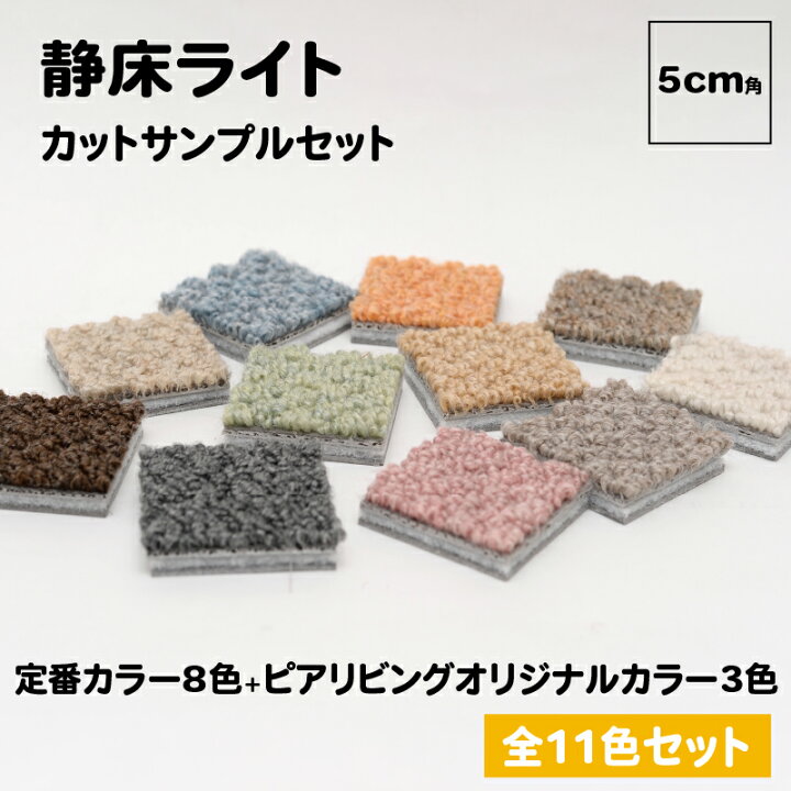 楽天市場】防音タイルカーペット 静床ライト サンプルセット 生地見本 
