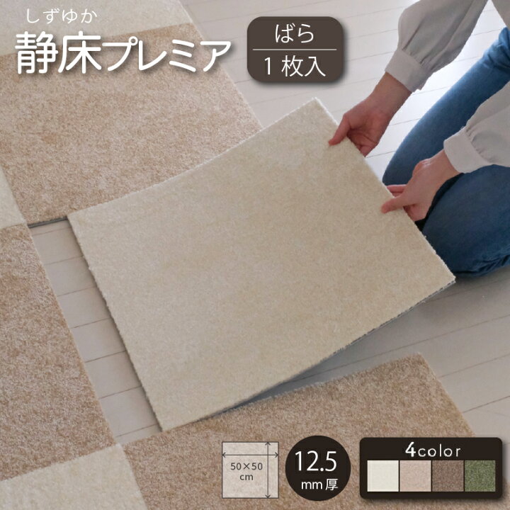 楽天市場】防音カーペット ラグ 静床プレミア ばら1枚 タイル 