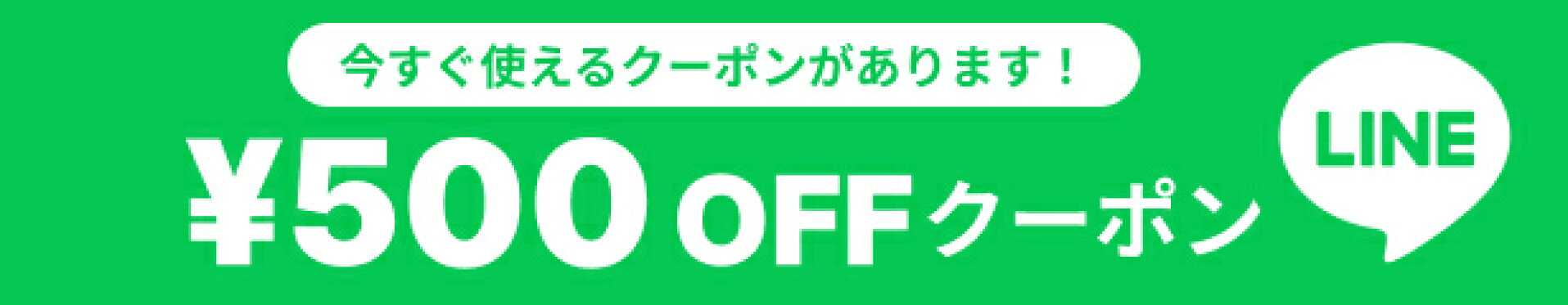 ライン登録クーポン
