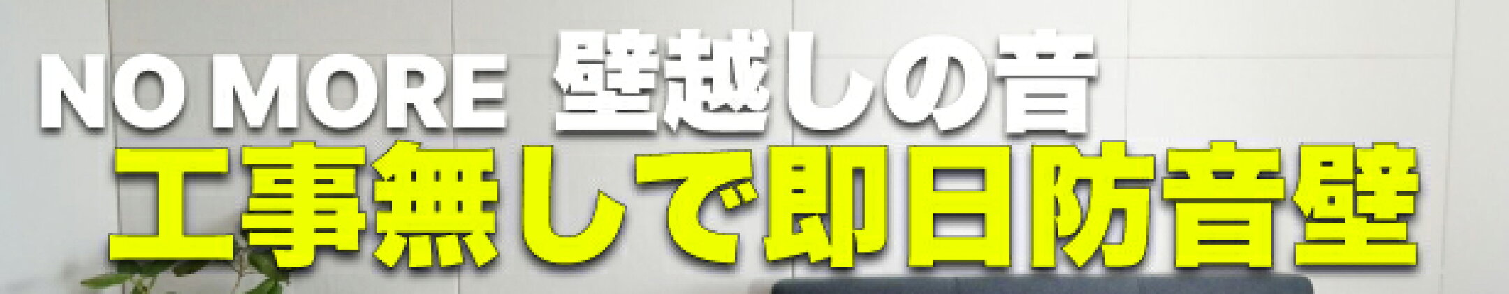 ワンタッチ防音壁