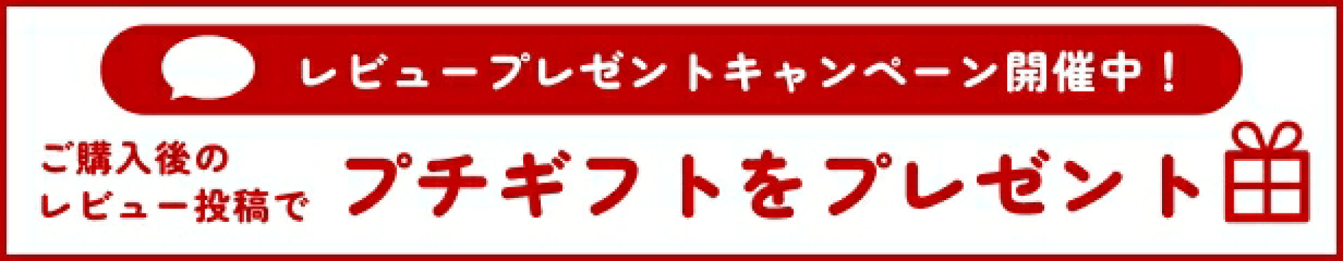 レビューキャンペーン開催中