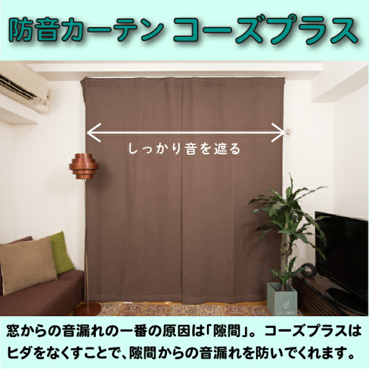 楽天市場】カーテン 遮光 遮音カーテン 窓 睡眠 防音 防音カーテン 