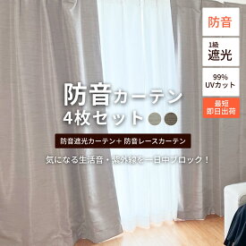 防音カーテン 防音レースカーテン 4枚セット Otonagi トルモア 幅110cm 日本製 完全遮光 断熱 防音 遮音 窓 防音対策 騒音 強力 賃貸 騒音対策 睡眠 遮光カーテン 遮音カーテン 厚手 UVカット 洗える 7層 省エネ 節電 既製 遮光1級 厚手 北欧 最強配送