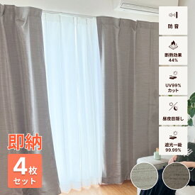 防音カーテン 防音レースカーテン 4枚セット Otonagi 旧コーズプレミア トルモア 幅110cm 遮光1級 遮音カーテン 遮光カーテン レースカーテン 窓 睡眠 防音 厚手 北欧 賃貸 リビング ダイニング UVカット 7層構造 洗える 最強配送 ピアリビング