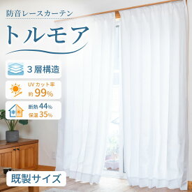 防音レースカーテン 防音カーテン トルモア 幅100cm 既製サイズ 遮音カーテン 防音 防音シート ミラー おしゃれ 見えにくい 遮像 UVカット 花粉 防塵 PM2.5 プライバシー 窓 小窓 出窓 防音 遮音 音漏れ 選べるサイズ 省エネ 最強配送