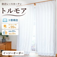 防音レースカーテン トルモアイージーオーダー 幅40-290cm 丈40-300cm 防音カーテン 遮音カーテン騒音対…
