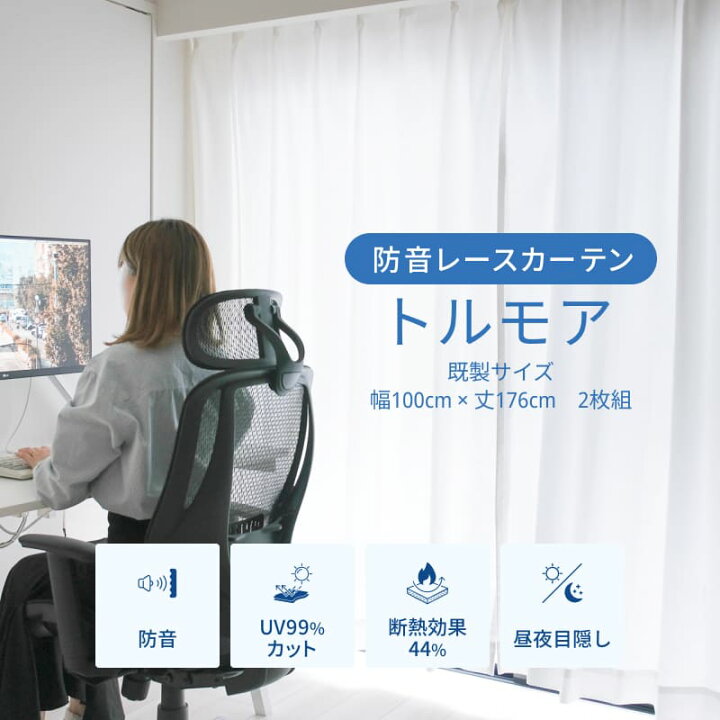 楽天市場】防音レースカーテン 防音カーテン トルモア 幅100cm 遮音 