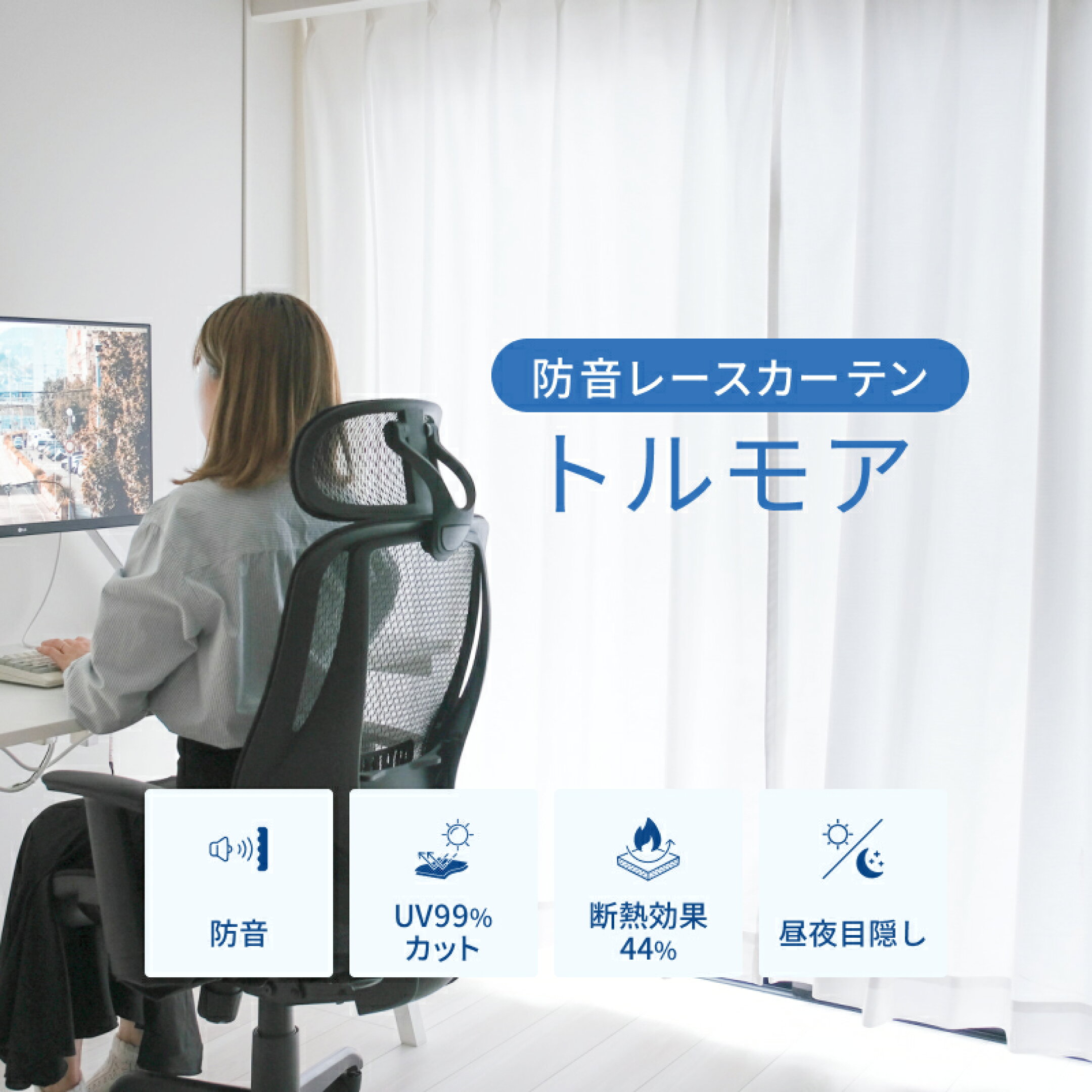 防音カーテントルモア