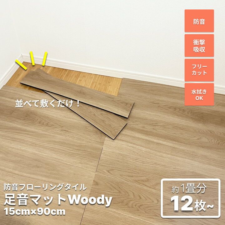 楽天市場】防音マット 防音シート 足音マットWoody 1枚あたり15cm×90cm 