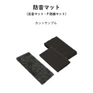 防音シート・防音マット 足音マット P防振マット サンプルセット 生地見本 色見本