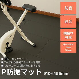 【26日まで限定クーポン】防音マット 防音シート P防振マット 厚さ5-10mm ジョイントマット ラグ カーペット 下敷き 防音 防振 制振 声 プライバシー 洗濯機 冷蔵庫 機械 屋外 水槽 アクアリウム 楽器 ピアノ 足音マット 遮音 遮音マット 遮音シート 騒音 騒音対策 最強配送