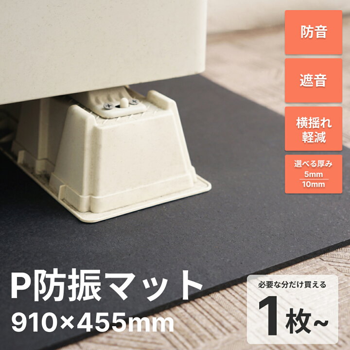 楽天市場】防音マット 防音シート P防振マット 厚さ5-10mm ジョイント  