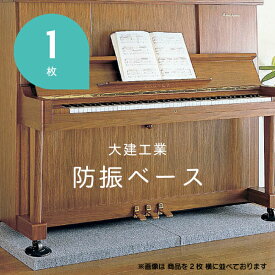 【最大10,000円オフクーポン配布中★マラソン限定】ピアノ 防音 マットピアノ 防振ベース806mm×756mm 厚さ52.5mm1枚 インシュレーター 床 吸音材 防音マット 防音パネル 防音 振動 防音ボード 賃貸 防振ベース ドラム 楽器