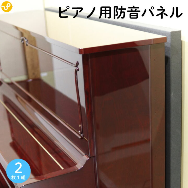 楽天市場】防音パネル ピアノ用防音パネル幅750mm×縦1300mm 厚さ50mm 2 