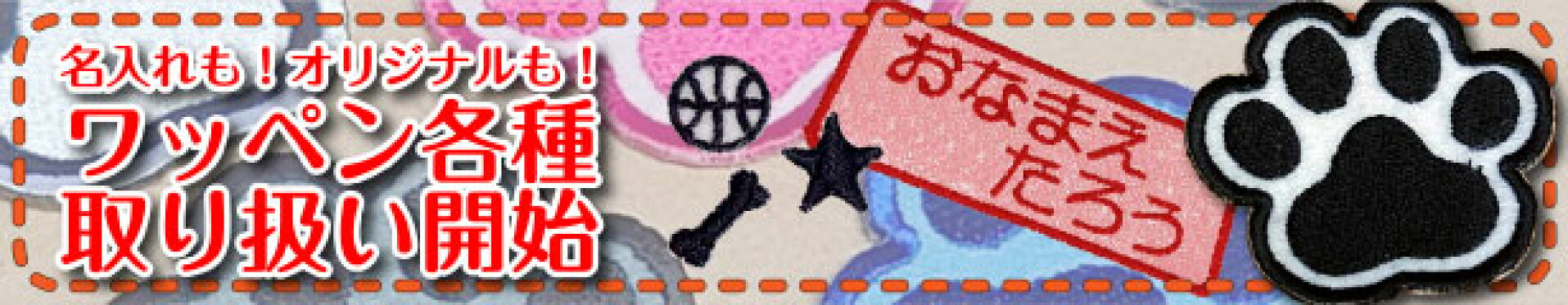 お名前ワッペンをつくろう！