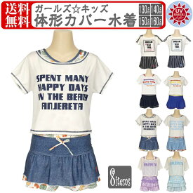 水着 女の子 体形カバー キッズ UV 紫外線 セパレート ジュニア かわいい おしゃれ カバーアップ スイムウエア プール 海水浴 Tシャツ付