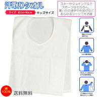 キッズ ジュニア 男女兼用 汗取りタオル マラソンタオル 綿100％ 子供用 アンダータオル
