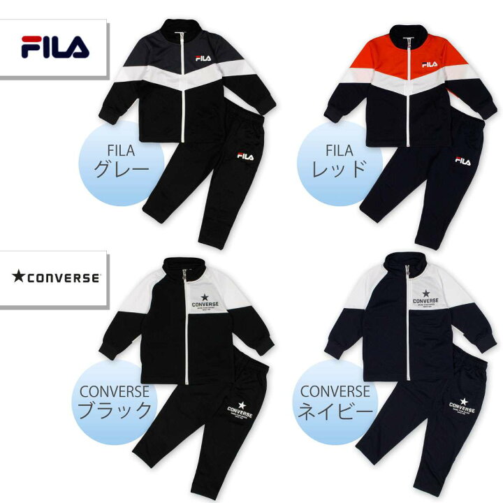 楽天市場】ジャージ ジュニア 上下 キッズ 110 120 130 男の子 スポーツ ウエア ジム FILA CONVERSE フィラ コンバース  セットアップ ルームウエア 学校 運動 フィットネス ダンス : ピアニッシモ