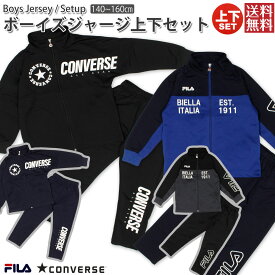 ジャージ ジュニア 上下 キッズ 150 130 140 160 男の子 スポーツ ウエア ジム FILA CONVERSE フィラ コンバース セットアップ ルームウエア 学校 運動 フィットネス ダンス