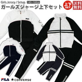 ジャージ ジュニア 上下 キッズ 150 130 140 160 女の子 スポーツ ウエア ジム FILA CONVERSE フィラ コンバース セットアップ ルームウエア 学校 運動 フィットネス ダンス