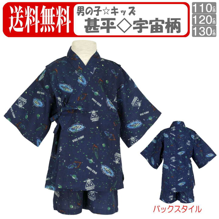 楽天市場 メール便 送料無料 甚平 男の子 キッズ 甚平 男の子 キッズ 花火 祭り 綿100 おしゃれ かっこいい 宇宙柄 甚平 上下セット 浴衣 ネイビー 110cm 1cm 130cm ボーイズ キッズ 浴衣 甚平 全2色 ピアニッシモ
