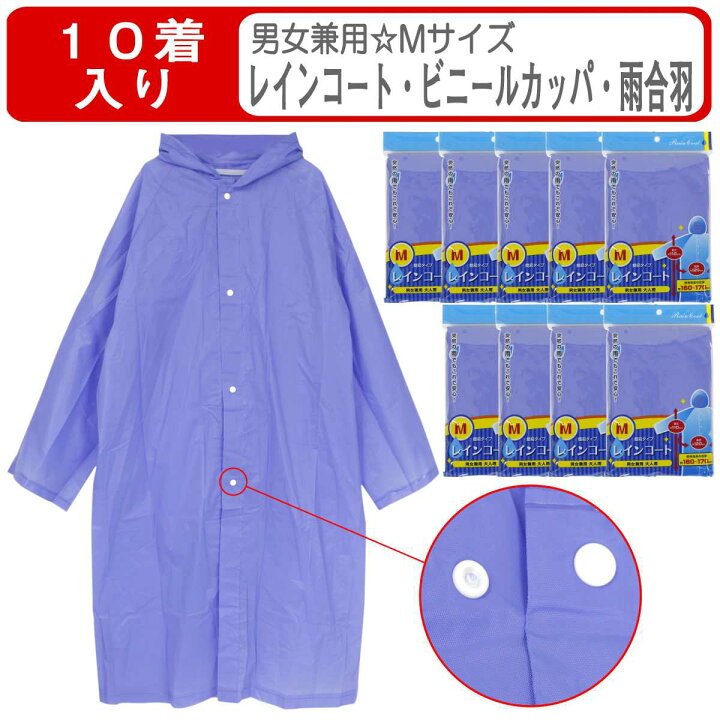 楽天市場 カッパ レインコート ロング丈 着丈110ｃｍ 男女兼用 ｍサイズ ビニールカッパ ポケットコート 雨合羽 10着入り ピアニッシモ