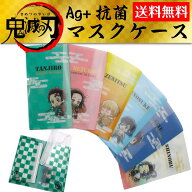 鬼滅の刃 とじコレ マスクケース 2ポケット 内側抗菌加工 AG＋抗菌インク使用 二つ折り