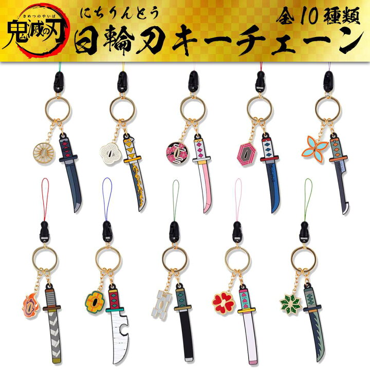 楽天市場】鬼滅の刃 日輪刀 キーチェーン キーホルダー きめつのやいば 