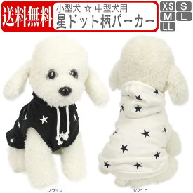 犬の服 犬服 パーカー 小型犬用 春 秋 薄手 スウェット かわいい おしゃれ ドッグウェア 犬 猫 ペット 星柄