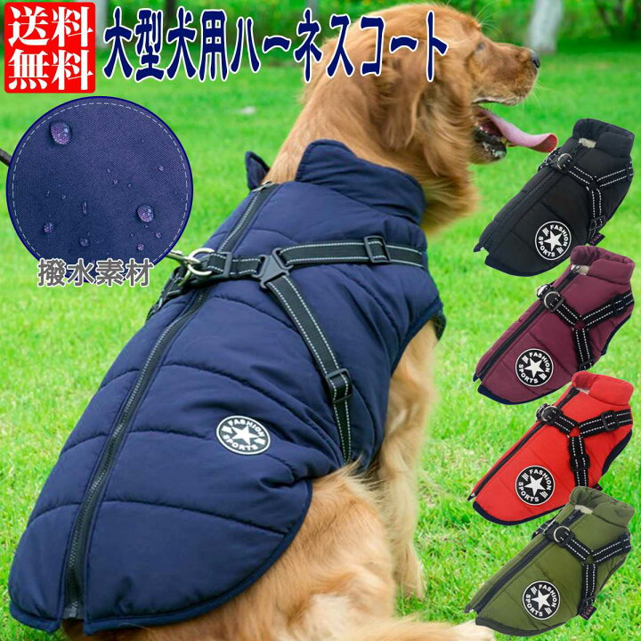 楽天市場 冬 防寒 大型犬 中型犬 アウター ハーネスコート 犬の服 犬服 バックル付き 中綿 ベスト 裏フリース ドッグウェア ドッグウエア 犬 ペット ピアニッシモ 楽天市場 冬 防寒 大型犬 中型犬 アウター ハーネスコート 犬の服 犬服 バックル付き 中綿 ベスト 裏フリース ドッグウェア ドッグウエア 犬 ペット ピアニッシモ