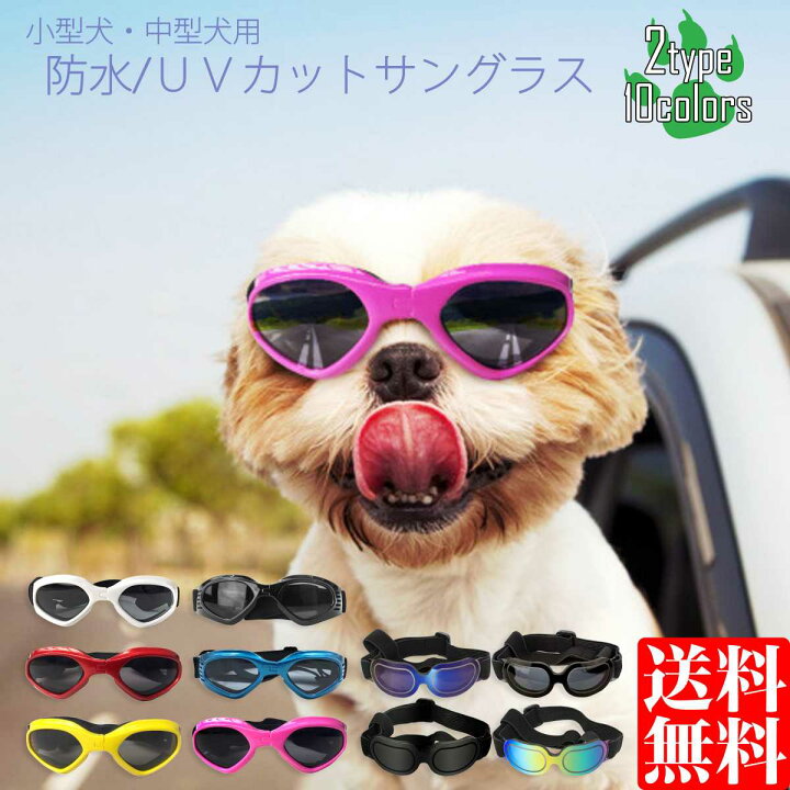 楽天市場 犬服 ドッグウェア サングラス 犬用 ゴーグル めがね 小型犬 中型犬 防風 防塵 紫外線 対策 くもり止め 散歩 ペット用品 ピアニッシモ
