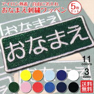 お名前刺しゅうワッペン アイロン熱着 5枚セット 名入れ 刺繍 名入れ 刺繍サービス 刺しゅう ギフト 入園…