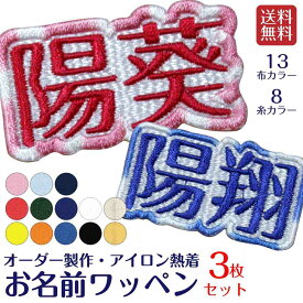 お名前 ワッペン わっぺん シンプル ひらがな 刺繍ワッペン アイロン熱着 3枚セット 日本製 名入れ 刺繍サービス 刺しゅう ギフト 入園 入学 お名前 おなまえ プチギフト プレゼント ノベルティ 内祝い 誕生日 出産内祝い 出産祝い カップル 記念品 ストラップ トートバッグ